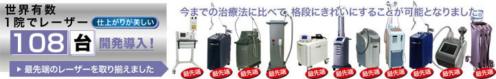 1院でレーザー88台導入!