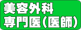 日本美容外科学会へリンク